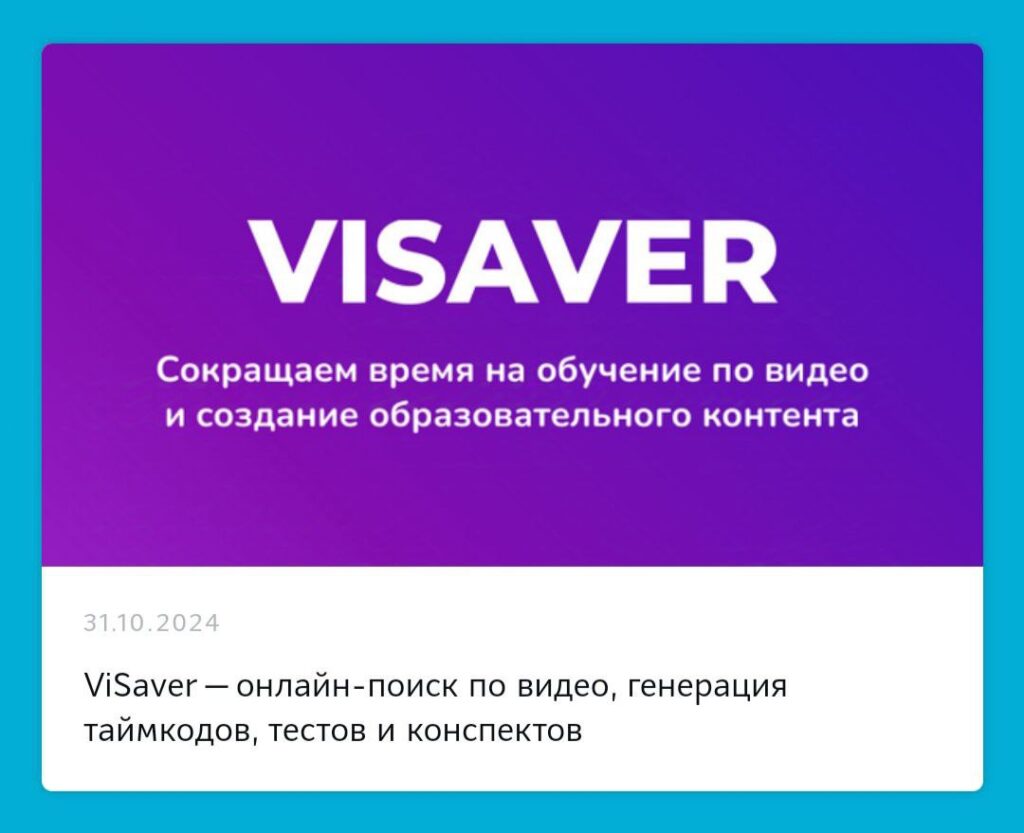 ViSaver — онлайн-поиск по видео, генерация таймкодов, тестов и конспектов —  Сообщество Digital Learning